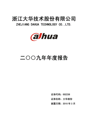 002236_2009_大华股份_2009年年度报告_2010-03-17.pdf