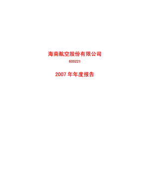 600221_2007_海南航空_2007年年度报告_2008-03-24.pdf