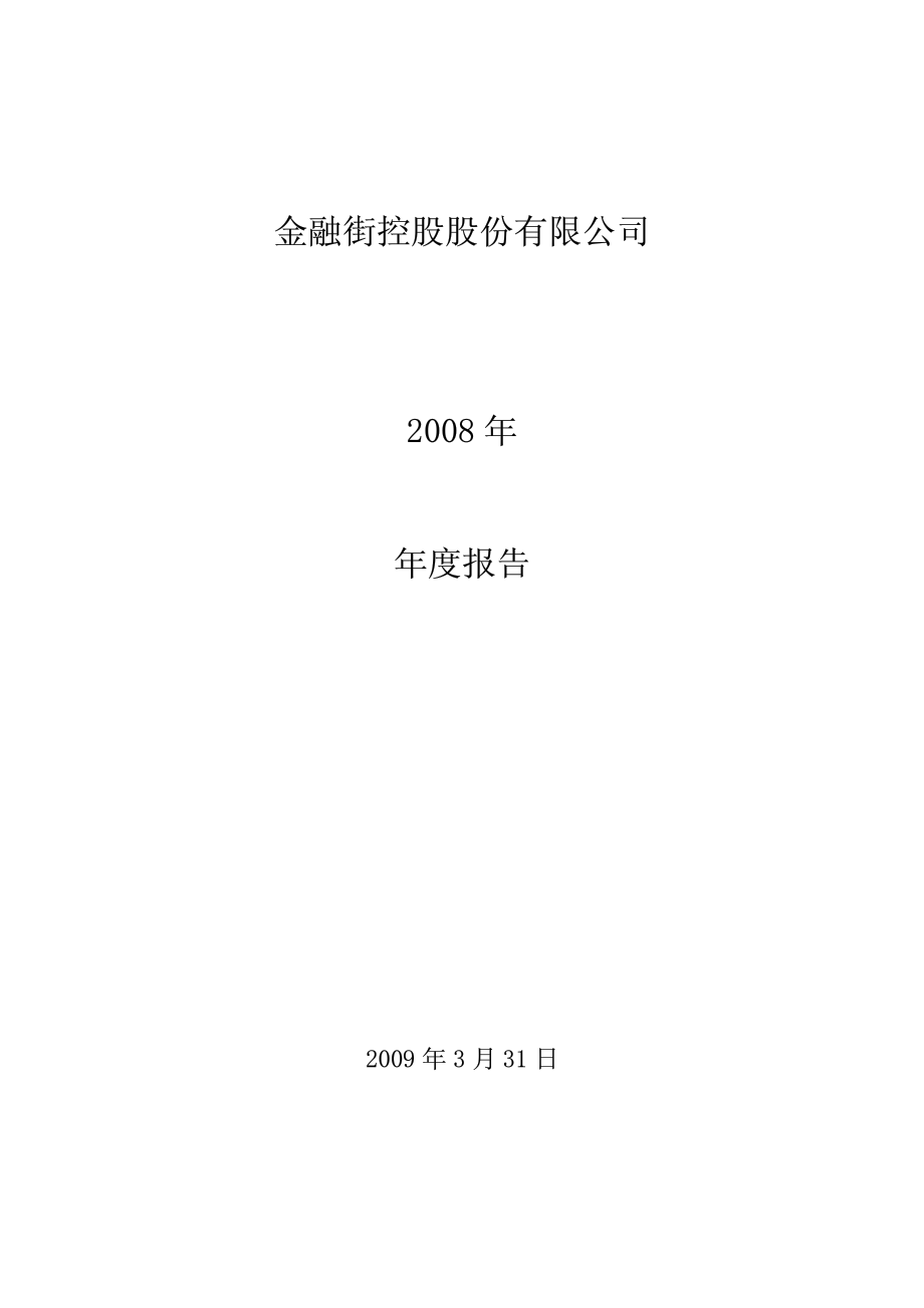 000402_2008_金融街_2008年年度报告_2009-03-30.pdf_第1页