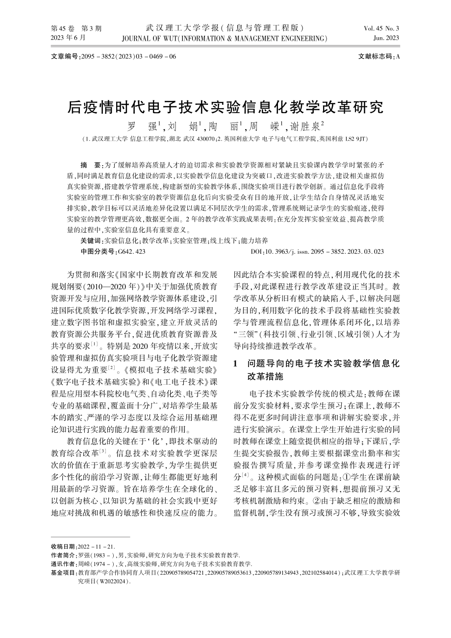 后疫情时代电子技术实验信息化教学改革研究.pdf_第1页