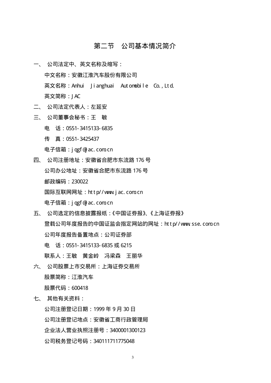 600418_2002_江淮汽车_江淮汽车2002年年度报告_2003-03-05.pdf_第3页