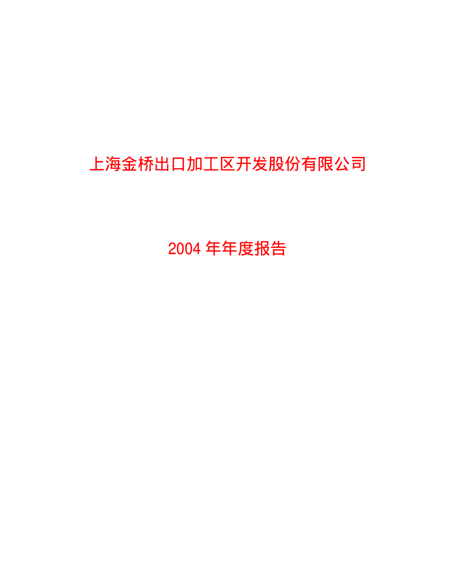 600639_2004_浦东金桥_浦东金桥2004年年度报告_2005-03-21.pdf_第1页