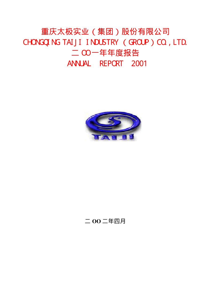 600129_2001_太极集团_太极集团2001年年度报告_2002-04-05.pdf_第1页