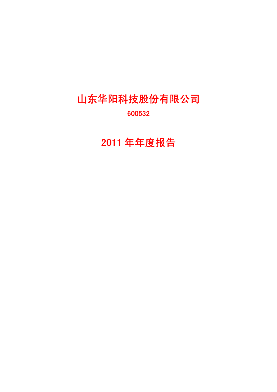 600532_2011_＊ST华科_2011年年度报告(修订版)_2012-03-30.pdf_第1页