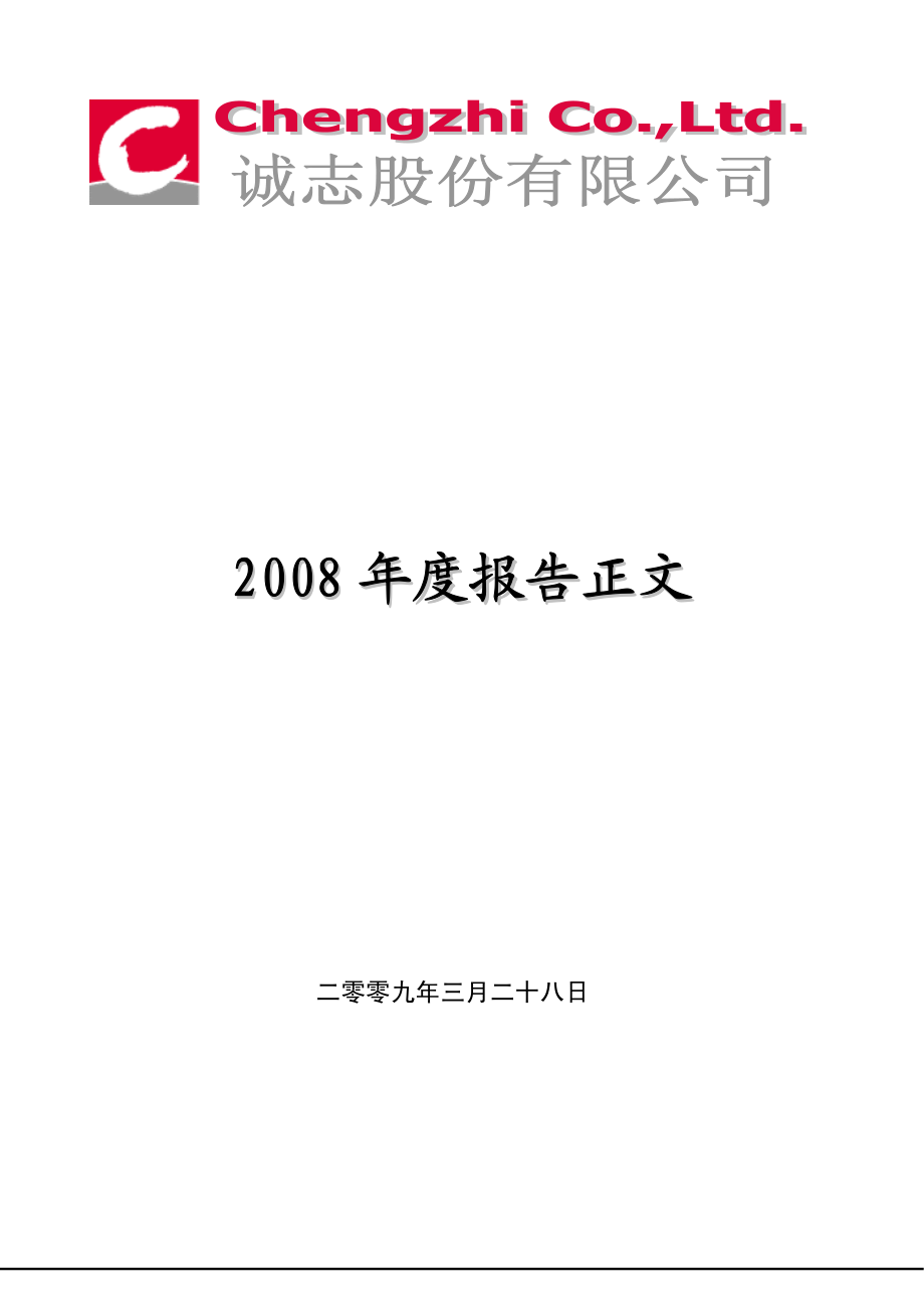 000990_2008_诚志股份_2008年年度报告_2009-03-27.pdf_第1页