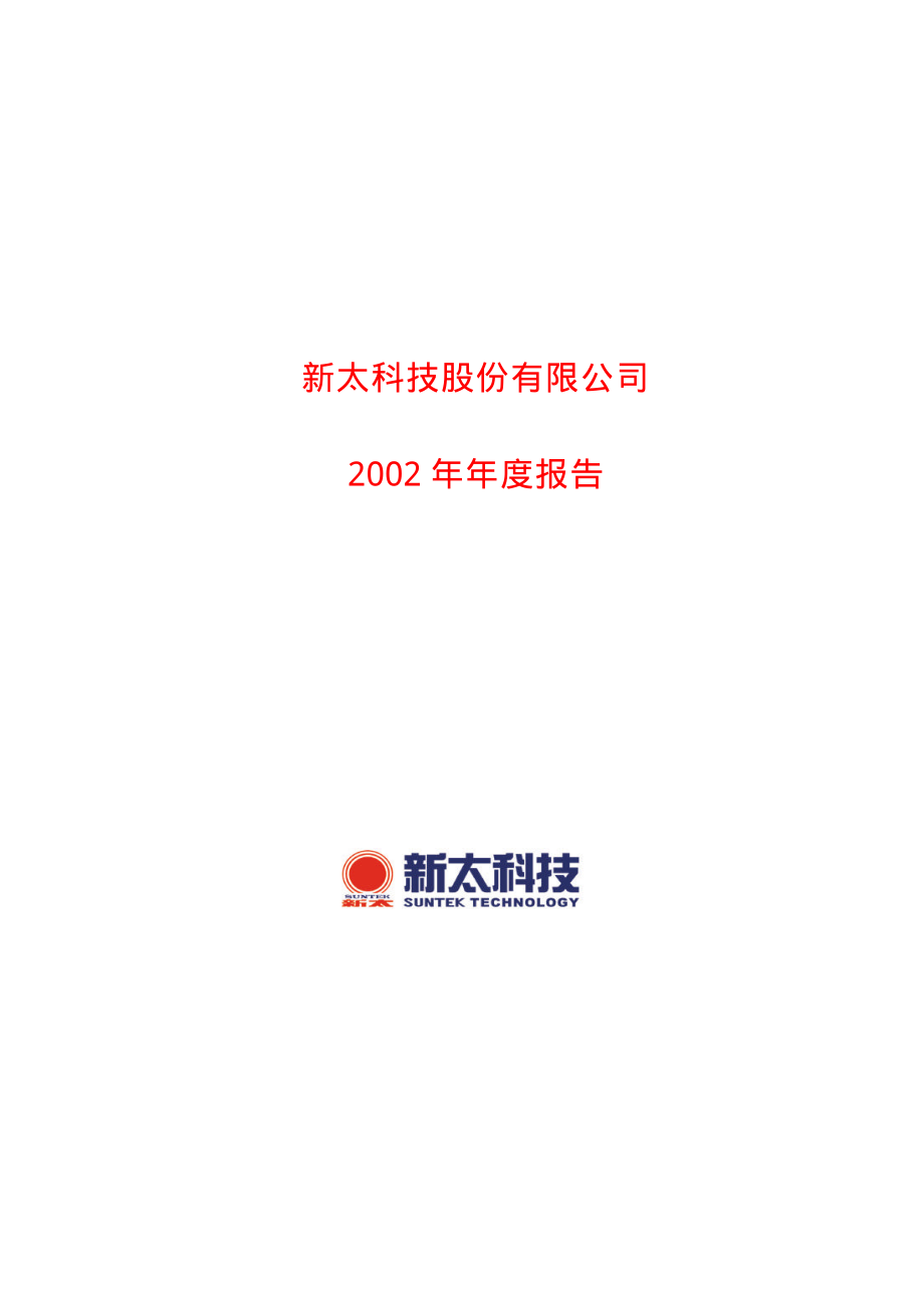 600728_2002_佳都科技_新太科技2002年年度报告_2003-03-28.pdf_第1页