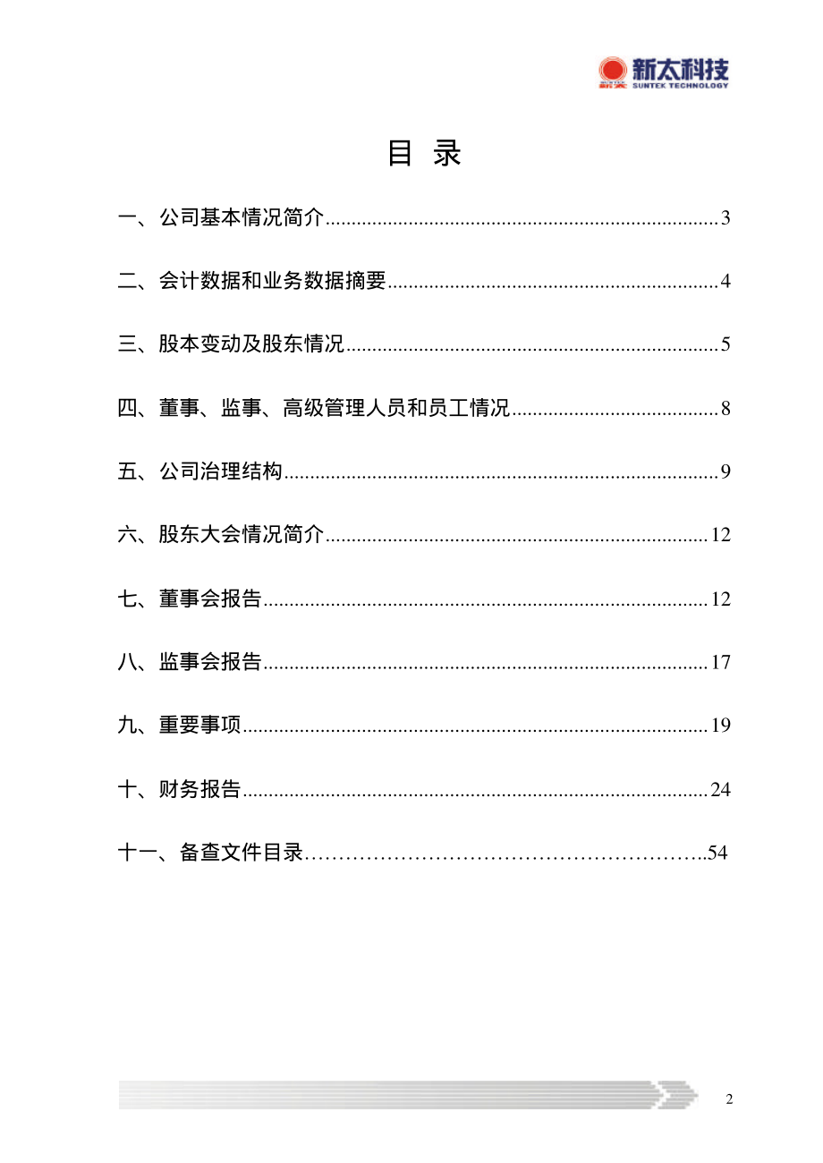 600728_2002_佳都科技_新太科技2002年年度报告_2003-03-28.pdf_第3页