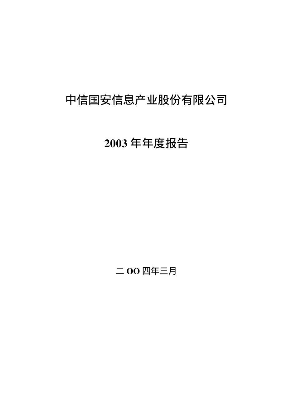 000839_2003_中信国安_中信国安2003年年度报告_2004-03-17.pdf_第1页