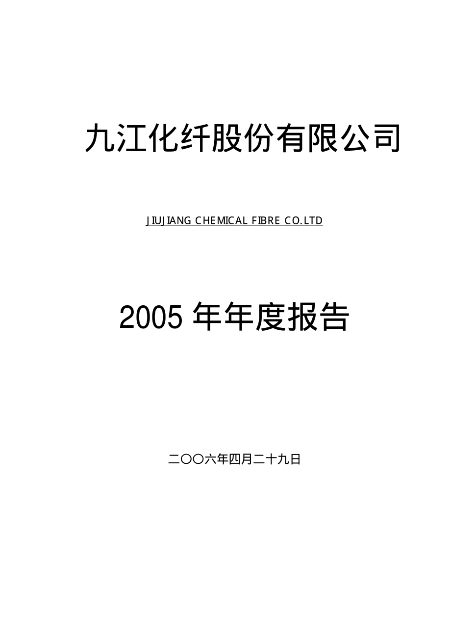 000650_2005_仁和药业_ST九化2005年年度报告_2006-04-28.pdf_第1页