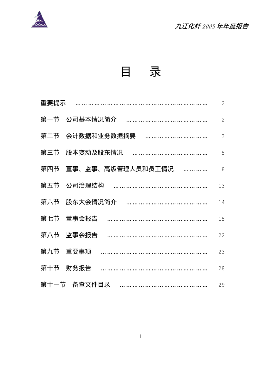 000650_2005_仁和药业_ST九化2005年年度报告_2006-04-28.pdf_第2页