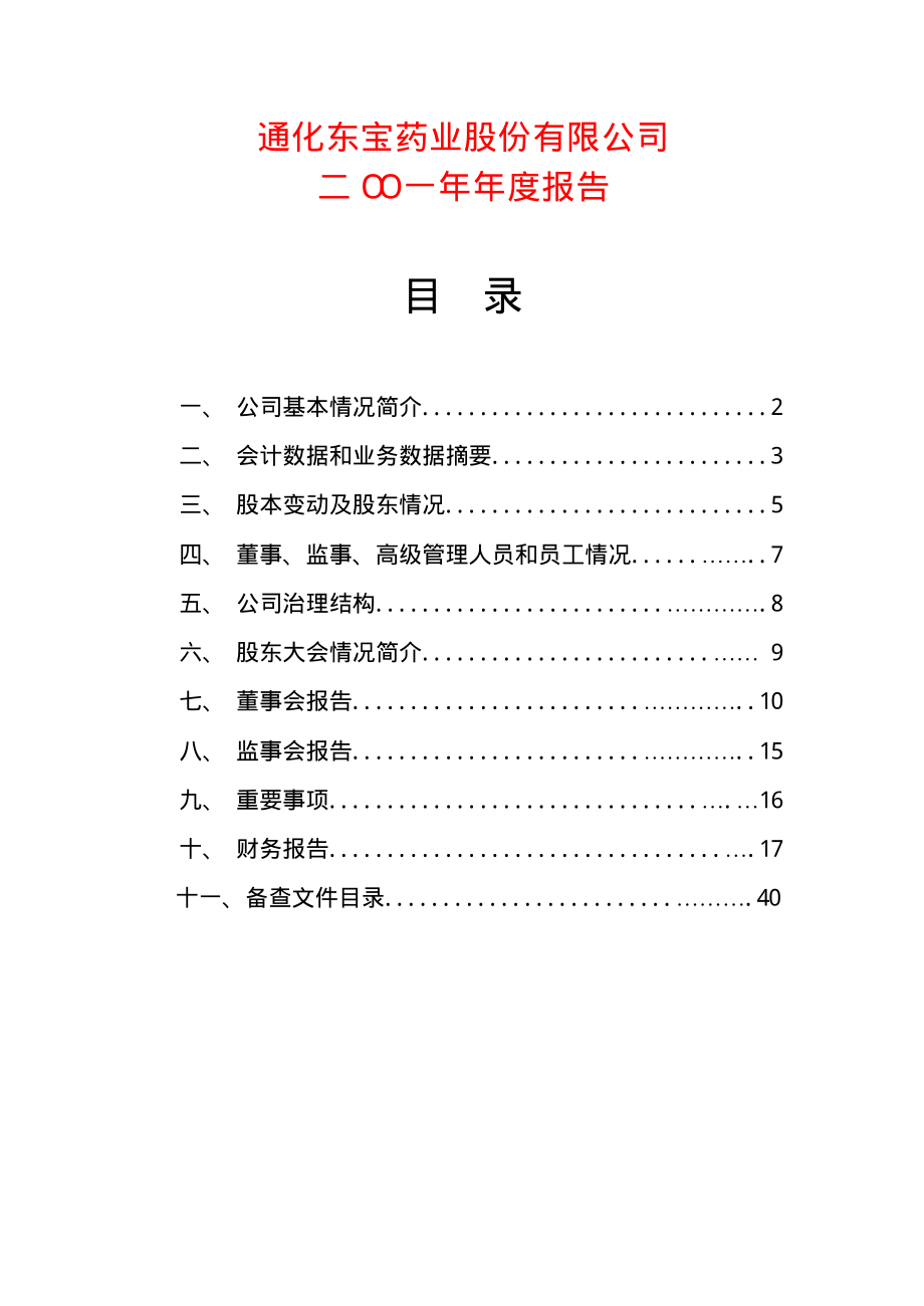 600867_2001_通化东宝_通化东宝2001年年度报告_2002-04-10.pdf_第1页