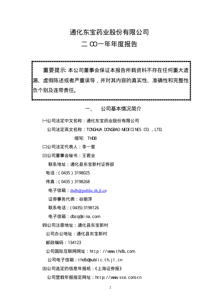 600867_2001_通化东宝_通化东宝2001年年度报告_2002-04-10.pdf_第2页