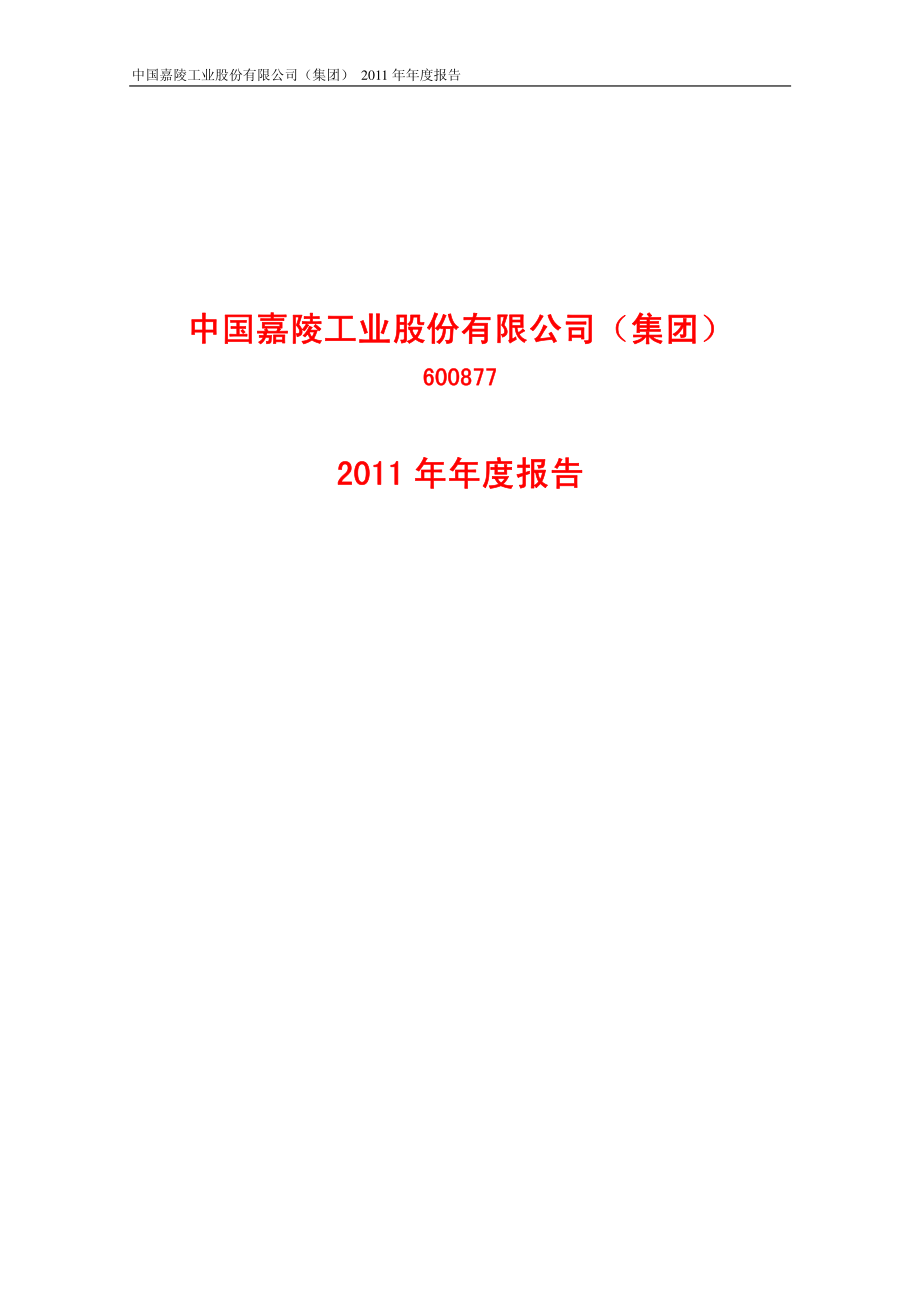 600877_2011_中国嘉陵_2011年年度报告（修订版）_2012-04-27.pdf_第1页