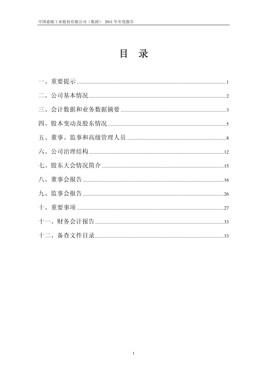 600877_2011_中国嘉陵_2011年年度报告（修订版）_2012-04-27.pdf_第2页