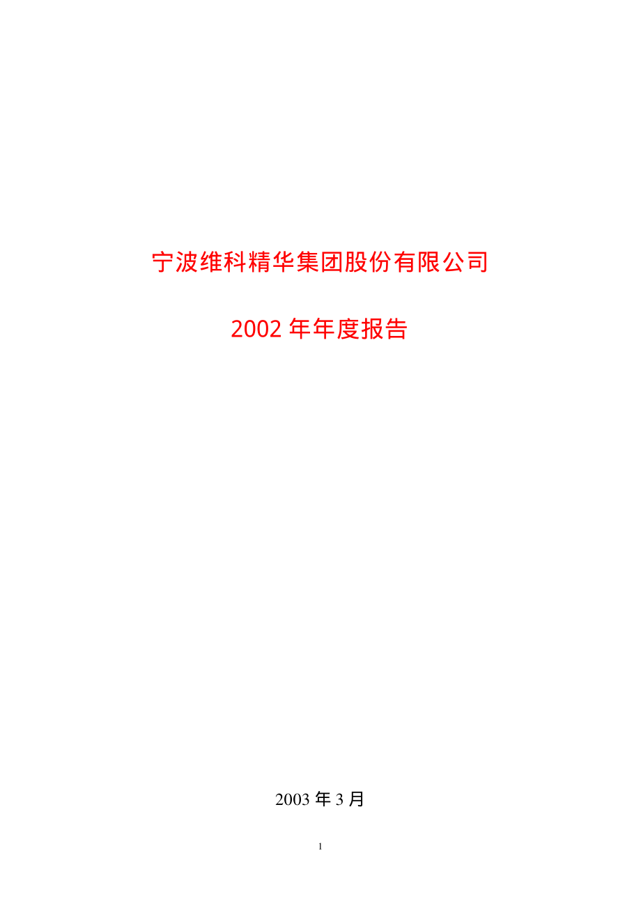 600152_2002_维科技术_维科精华2002年年度报告_2003-03-10.pdf_第1页