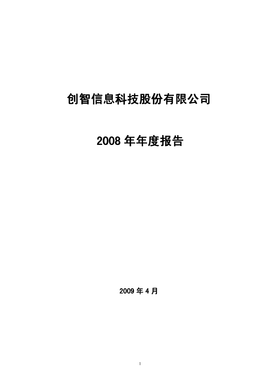 000787_2008_＊ST创智_2008年年度报告_2009-04-29.pdf_第1页