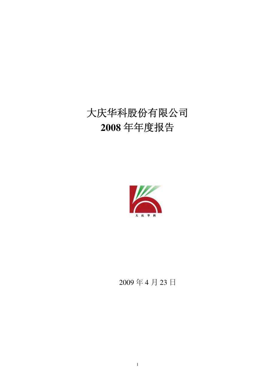 000985_2008_大庆华科_2008年年度报告_2009-04-24.pdf_第1页