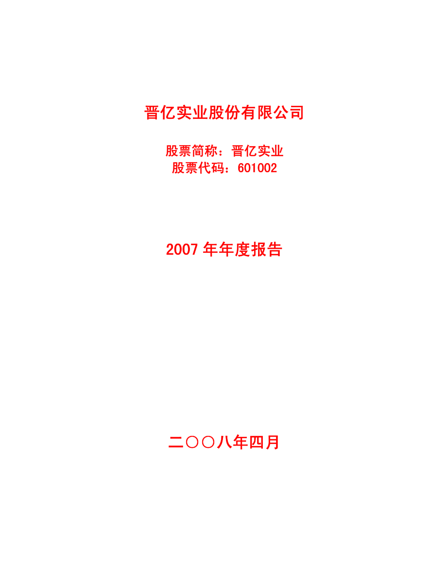 601002_2007_晋亿实业_2007年年度报告_2008-04-07.pdf_第1页