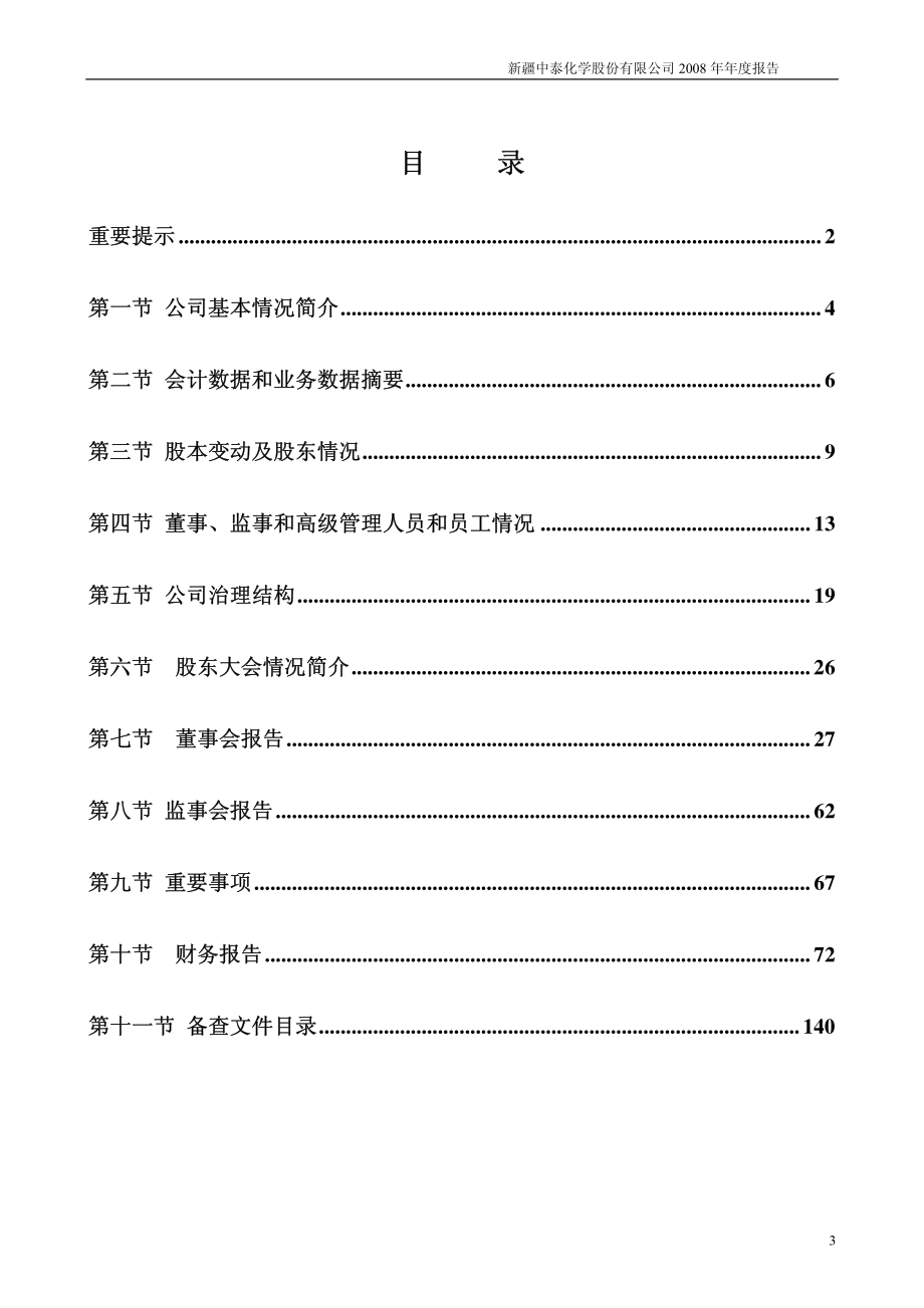 002092_2008_中泰化学_2008年年度报告_2009-03-12.pdf_第3页