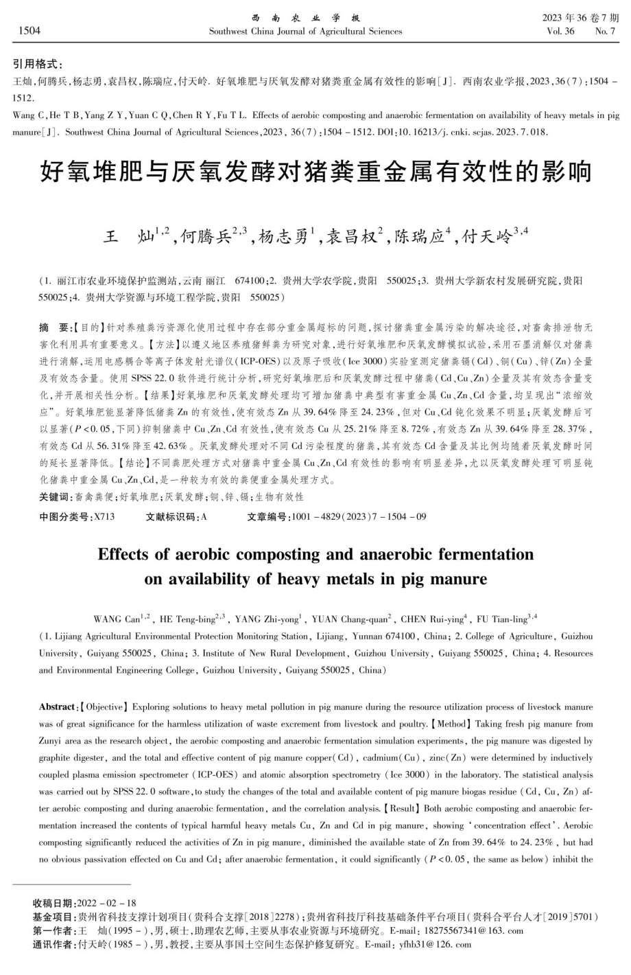 好氧堆肥与厌氧发酵对猪粪重金属有效性的影响.pdf_第1页