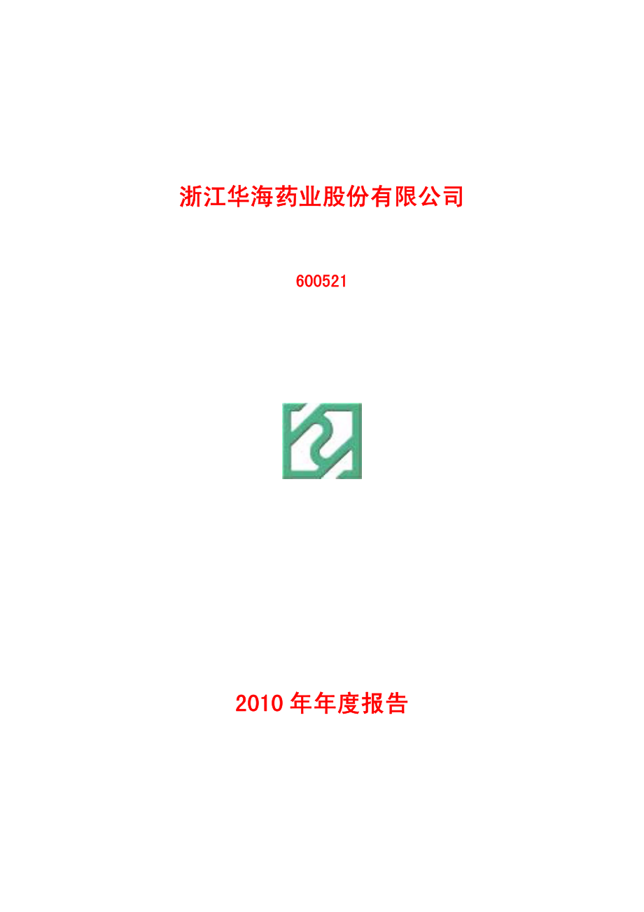 600521_2010_华海药业_2010年年度报告_2011-03-28.pdf_第1页