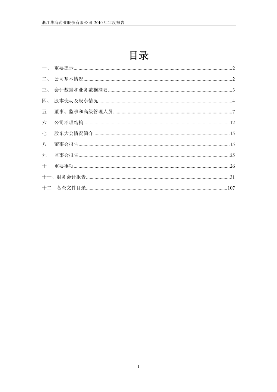 600521_2010_华海药业_2010年年度报告_2011-03-28.pdf_第2页