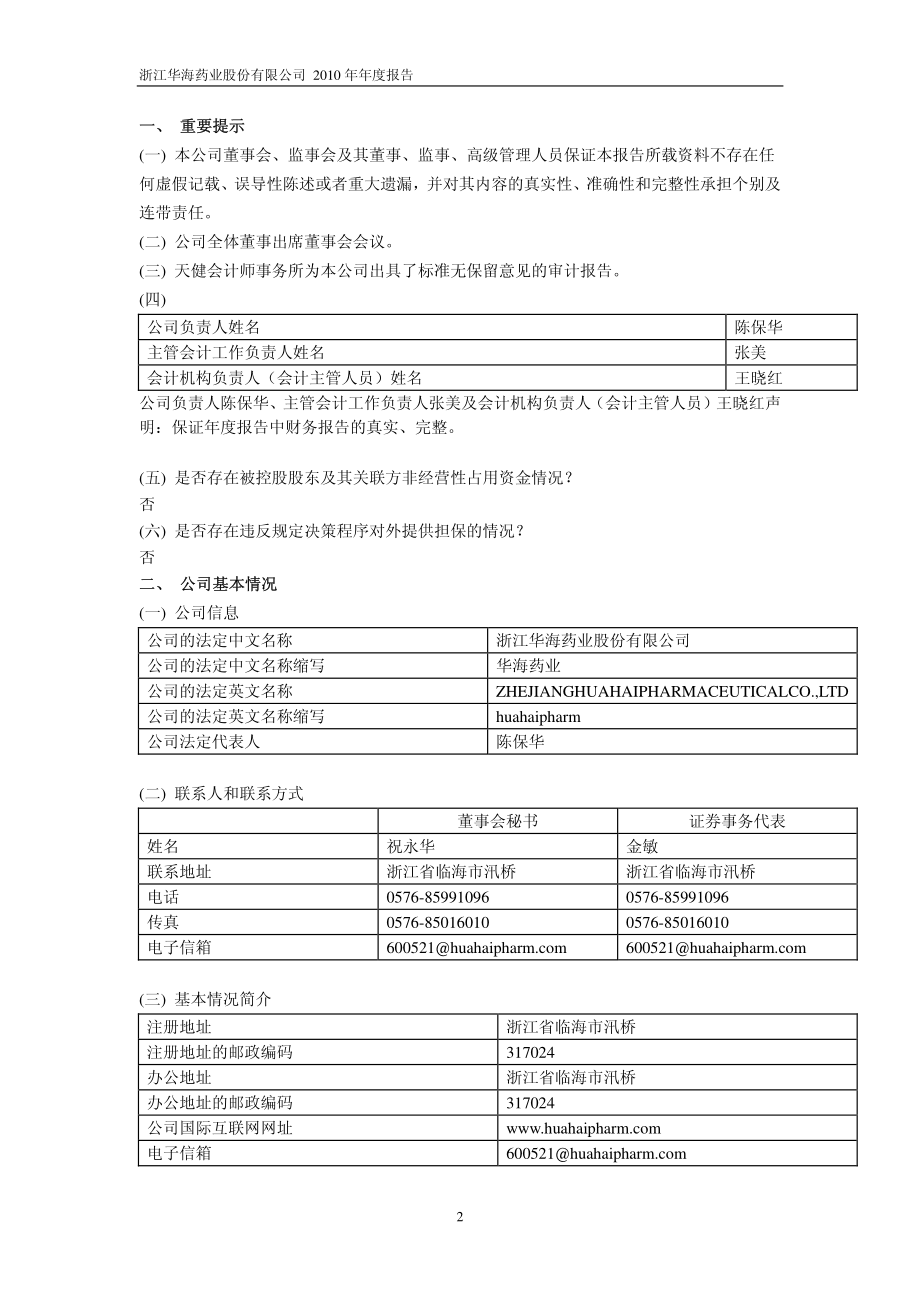 600521_2010_华海药业_2010年年度报告_2011-03-28.pdf_第3页