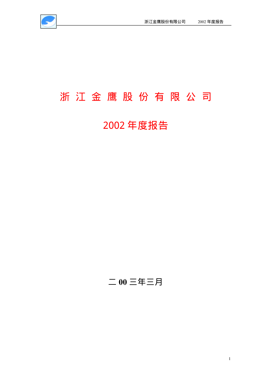 600232_2002_金鹰股份_金鹰股份2002年年度报告_2003-03-17.pdf_第1页