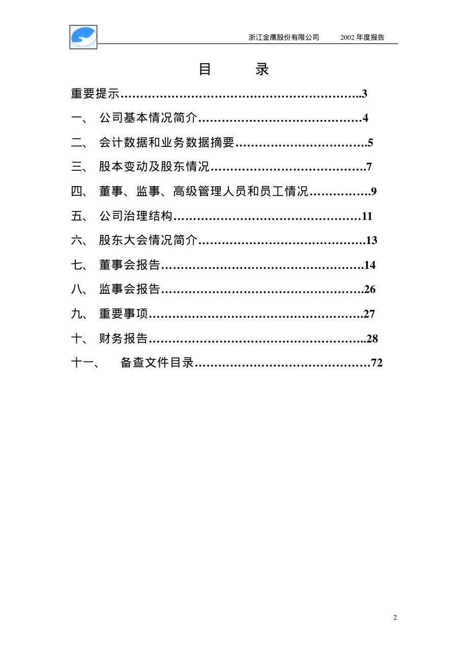 600232_2002_金鹰股份_金鹰股份2002年年度报告_2003-03-17.pdf_第2页