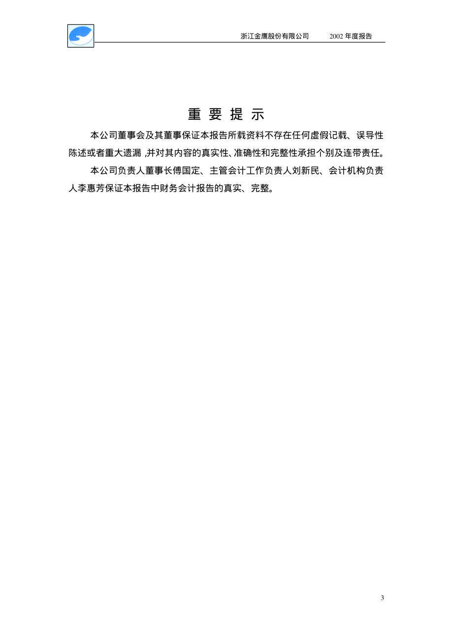 600232_2002_金鹰股份_金鹰股份2002年年度报告_2003-03-17.pdf_第3页