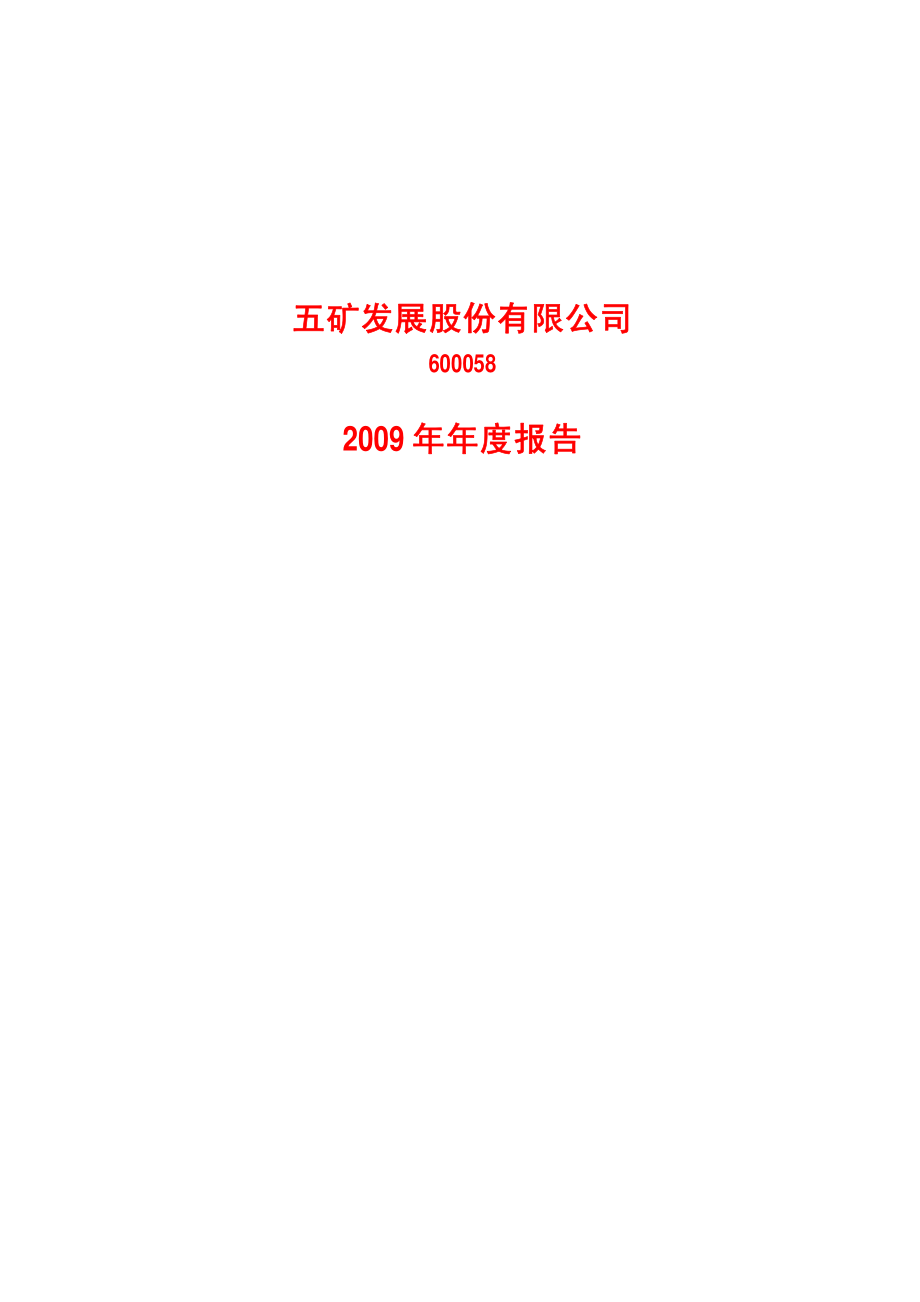 600058_2009_五矿发展_2009年年度报告_2010-03-26.pdf_第1页