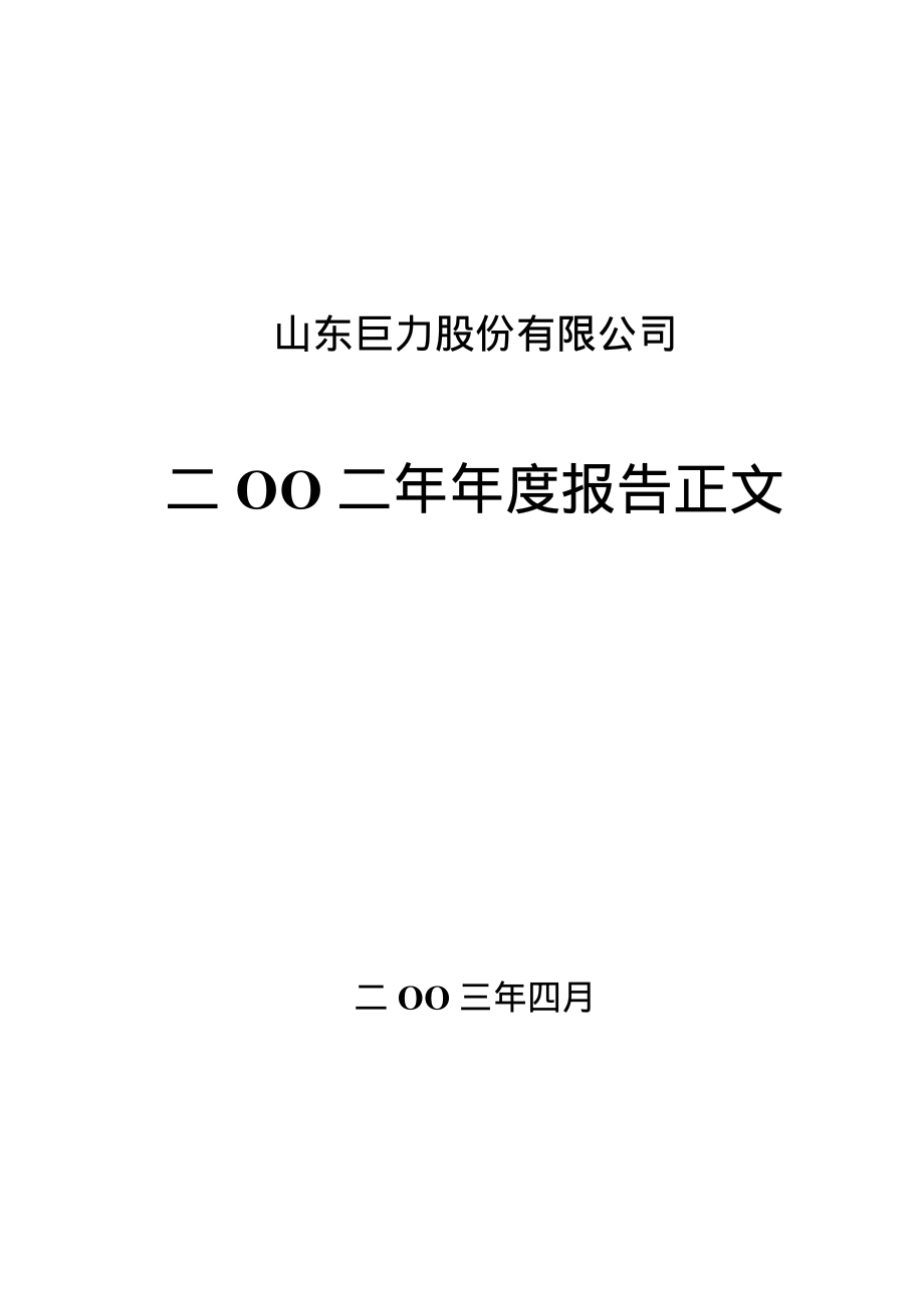 000880_2002_潍柴重机_山东巨力2002年年度报告_2003-04-28.pdf_第1页