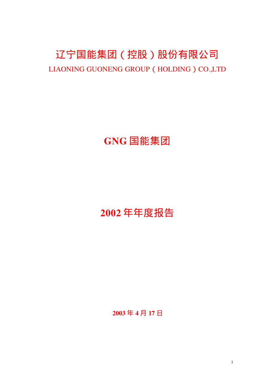 600077_2002_宋都股份_国能集团2002年年度报告_2003-04-18.pdf_第1页