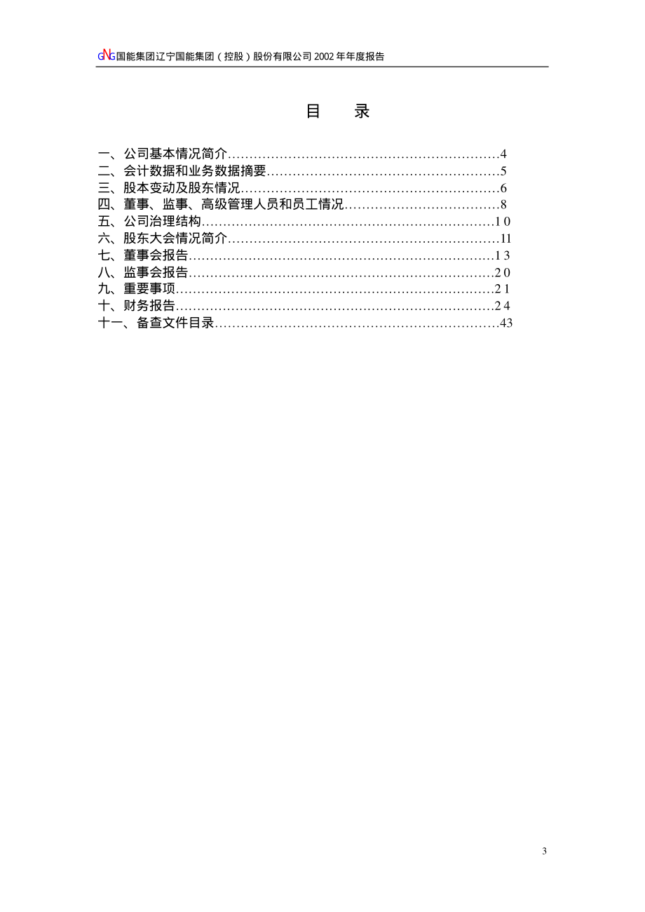 600077_2002_宋都股份_国能集团2002年年度报告_2003-04-18.pdf_第3页