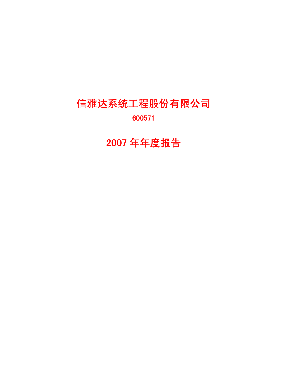 600571_2007_信雅达_2007年年度报告_2008-04-17.pdf_第1页