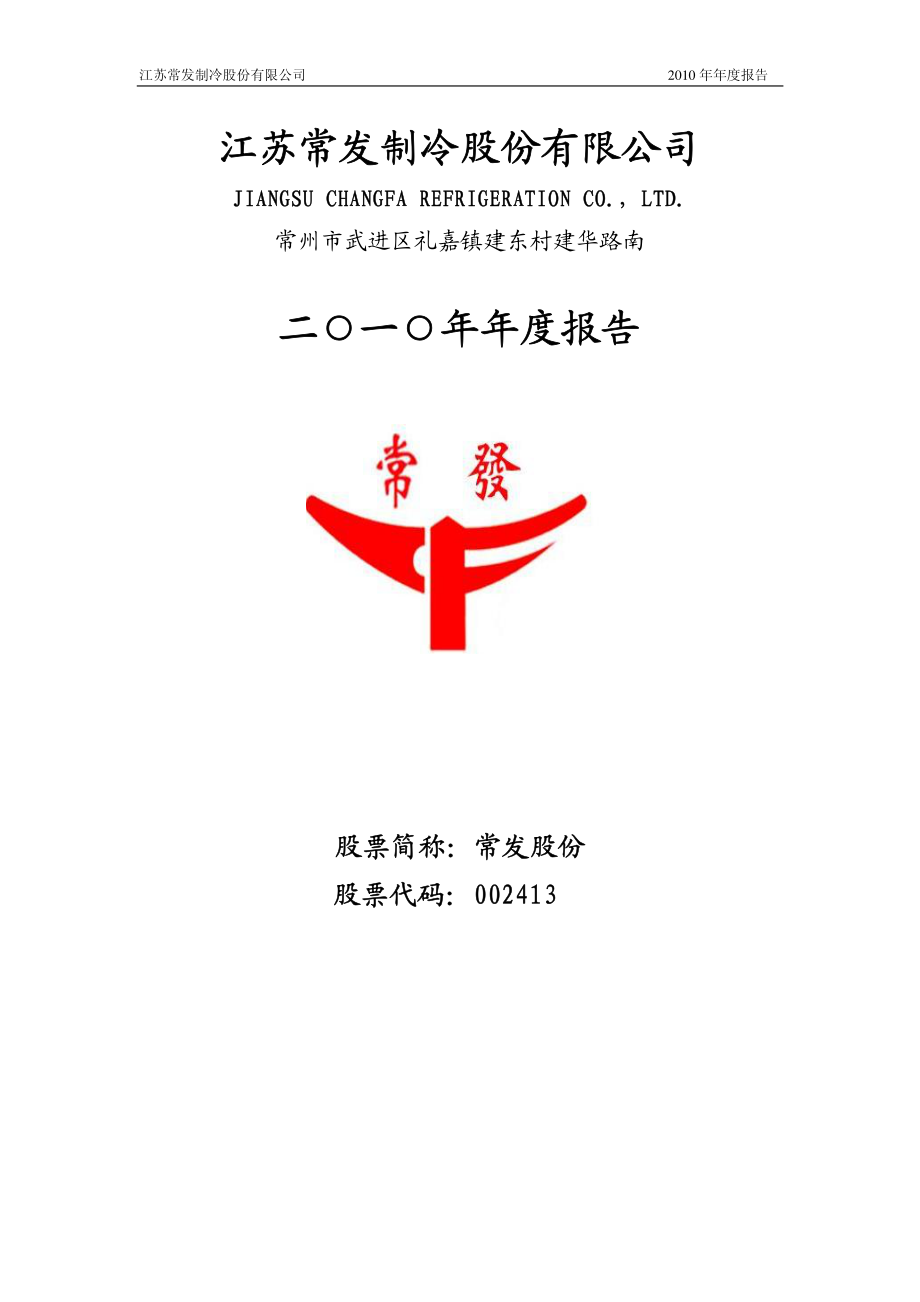 002413_2010_常发股份_2010年年度报告_2011-03-28.pdf_第1页