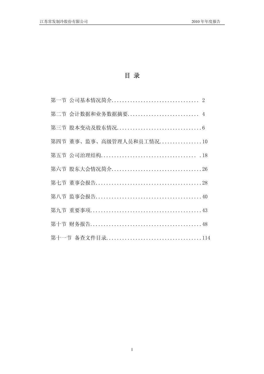 002413_2010_常发股份_2010年年度报告_2011-03-28.pdf_第3页