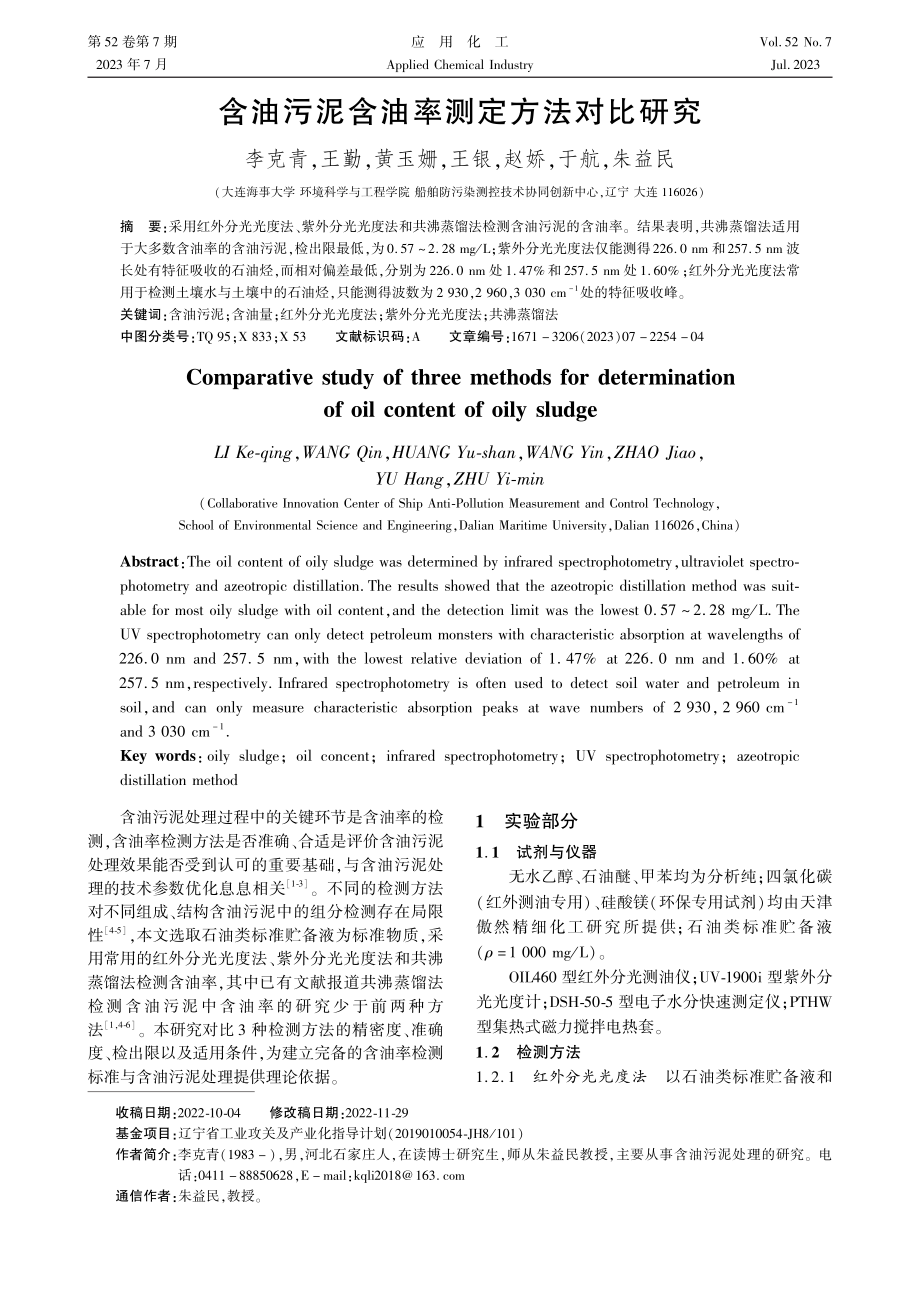 含油污泥含油率测定方法对比研究.pdf_第1页