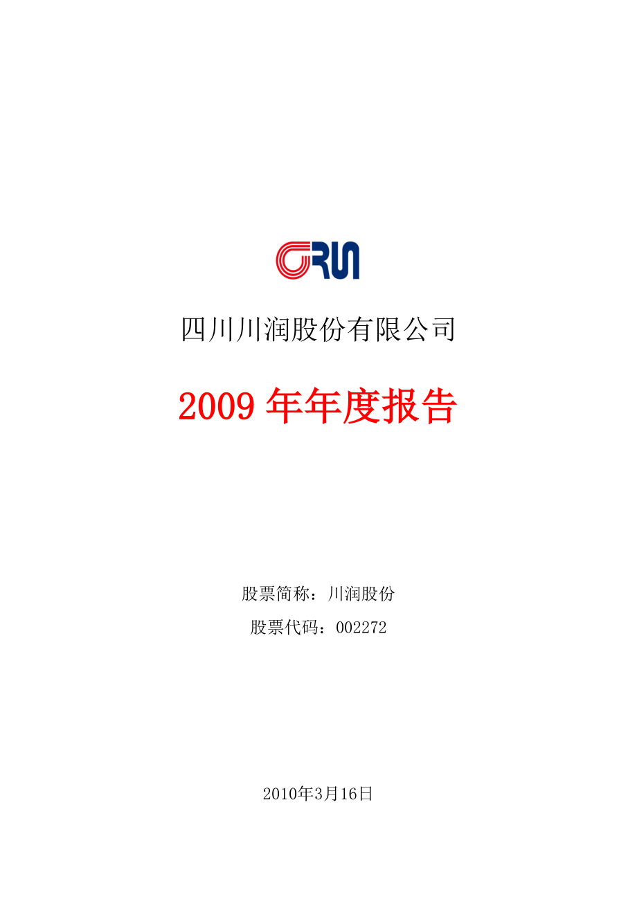 002272_2009_川润股份_2009年年度报告_2010-03-15.pdf_第1页