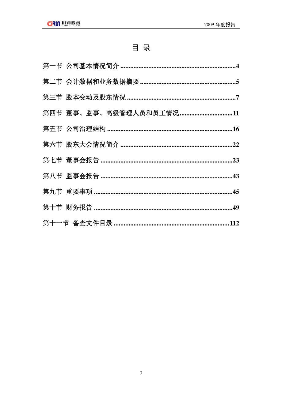 002272_2009_川润股份_2009年年度报告_2010-03-15.pdf_第3页