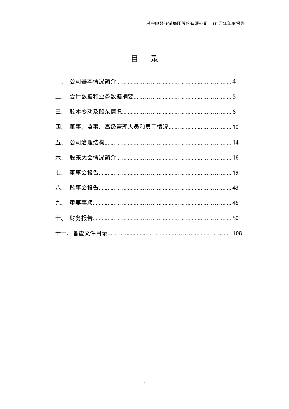 002024_2004_苏宁易购_苏宁电器2004年年度报告_2005-03-28.pdf_第3页