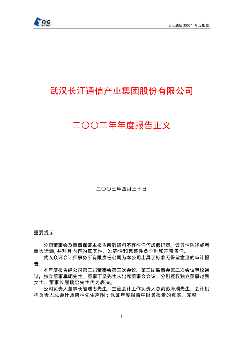 600345_2002_长江通信_长江通信2002年年度报告_2003-04-29.pdf_第1页