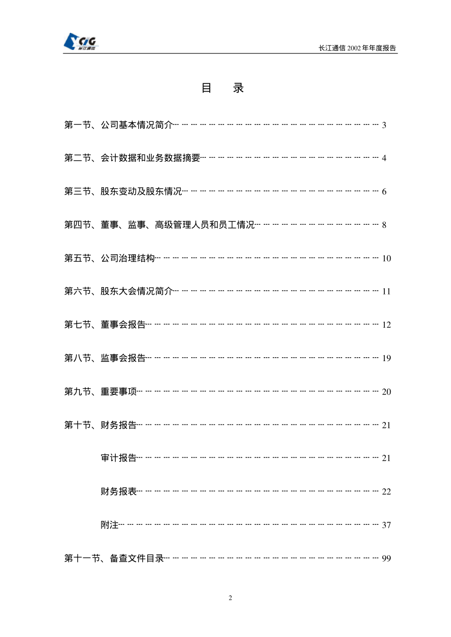 600345_2002_长江通信_长江通信2002年年度报告_2003-04-29.pdf_第2页