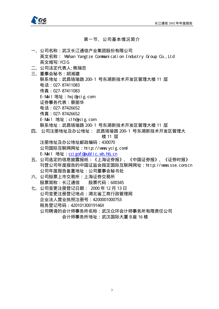 600345_2002_长江通信_长江通信2002年年度报告_2003-04-29.pdf_第3页