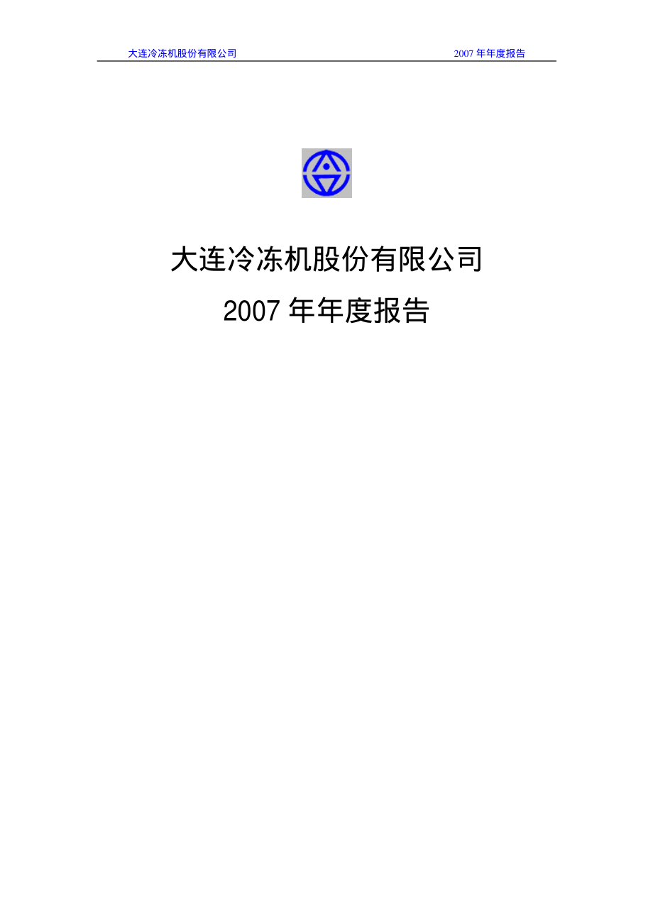 000530_2007_大冷股份_2007年年度报告_2008-04-24.pdf_第1页