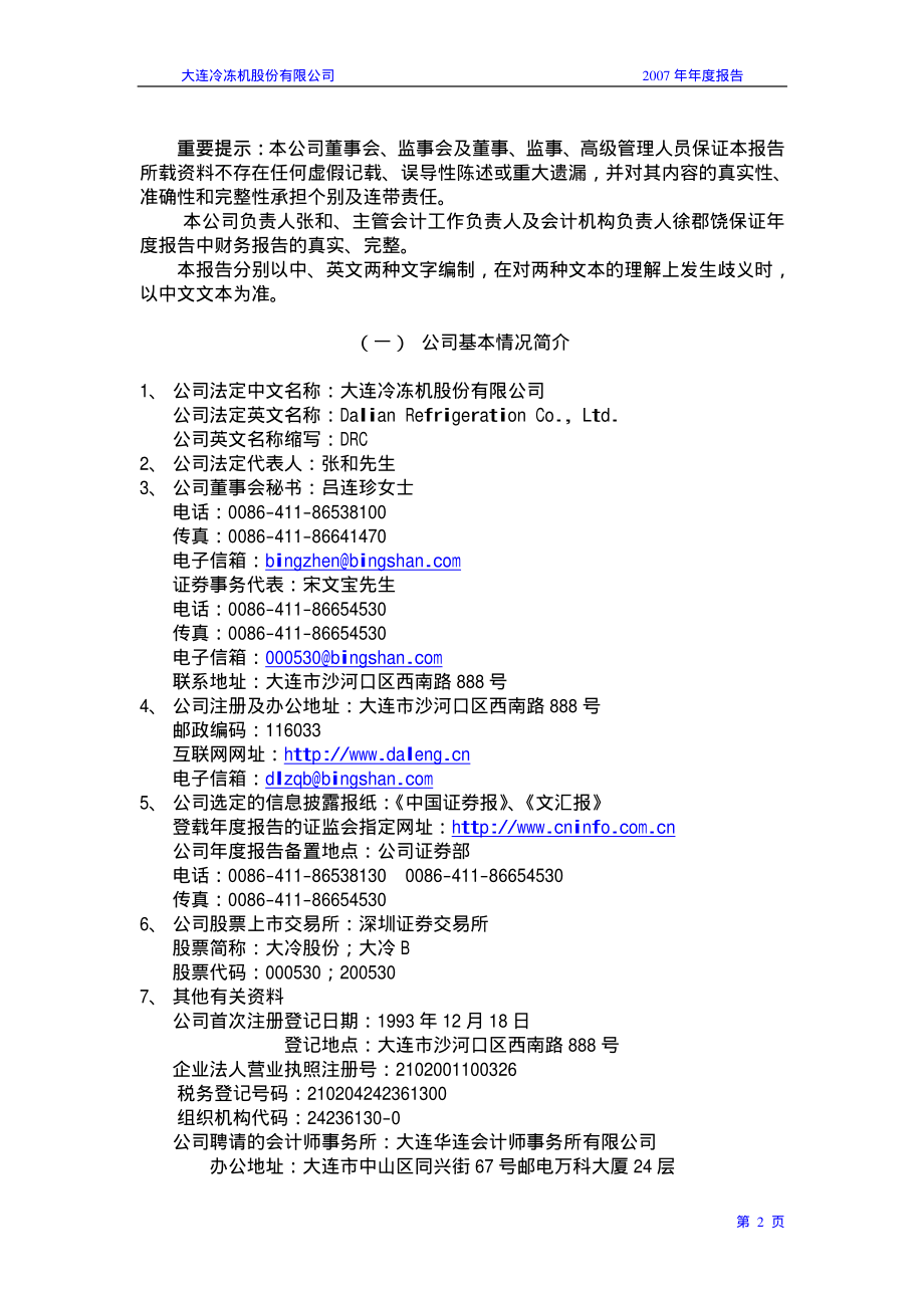 000530_2007_大冷股份_2007年年度报告_2008-04-24.pdf_第3页