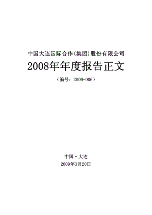 000881_2008_大连国际_2008年年度报告_2009-03-19.pdf