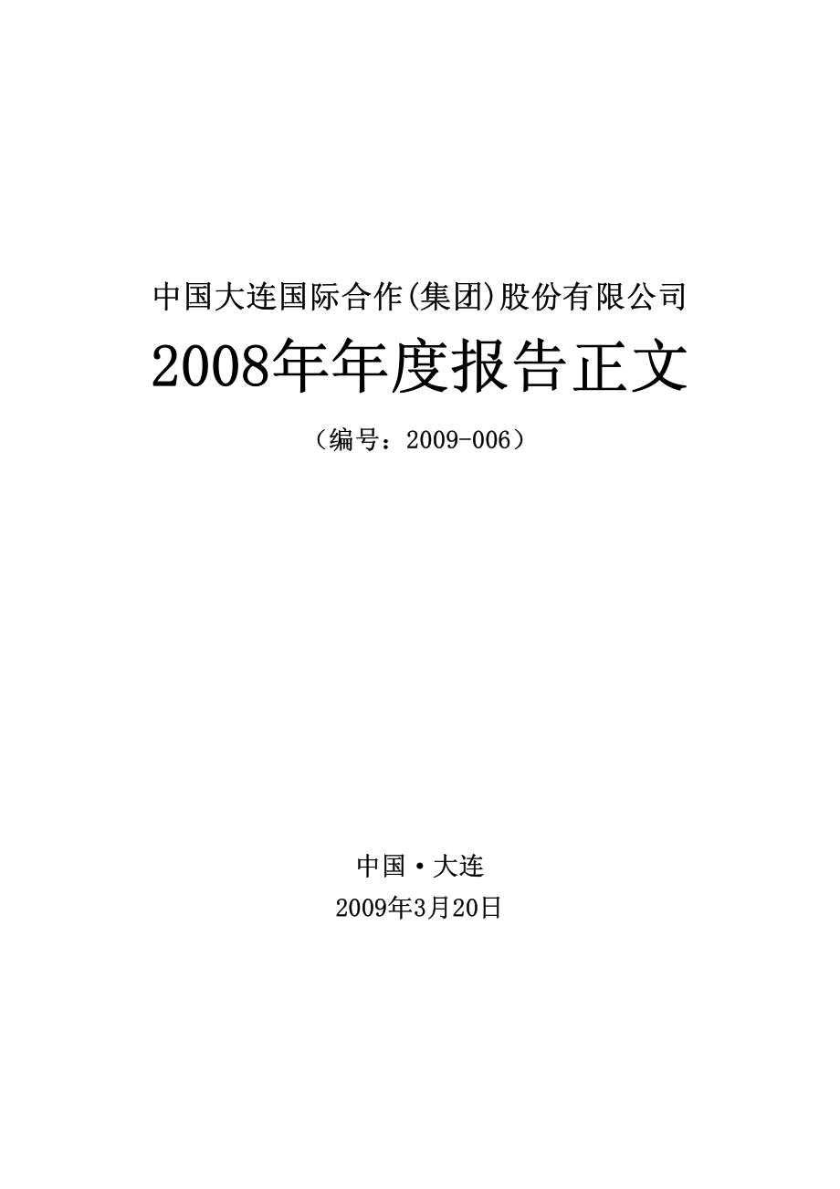 000881_2008_大连国际_2008年年度报告_2009-03-19.pdf_第1页