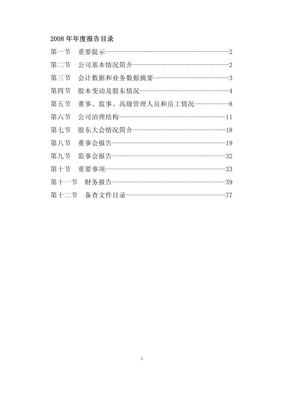 000881_2008_大连国际_2008年年度报告_2009-03-19.pdf_第2页