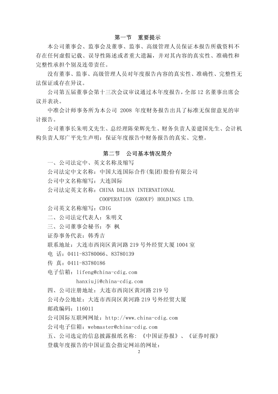 000881_2008_大连国际_2008年年度报告_2009-03-19.pdf_第3页